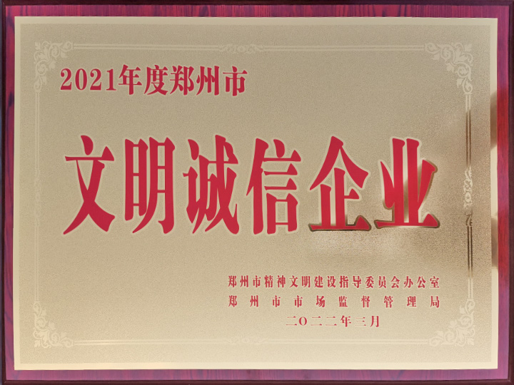 文明诚信企业-证书2022.jpg