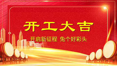 开工大吉 | 新年新气象，整装待发奔前程!