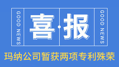 喜讯！玛纳公司喜获两项专利殊荣